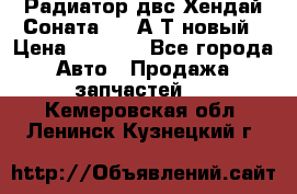 Радиатор двс Хендай Соната5 2,0А/Т новый › Цена ­ 3 700 - Все города Авто » Продажа запчастей   . Кемеровская обл.,Ленинск-Кузнецкий г.